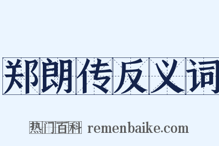 郑朗传反义词是什么意思的图片